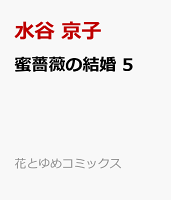 蜜薔薇の結婚 5
