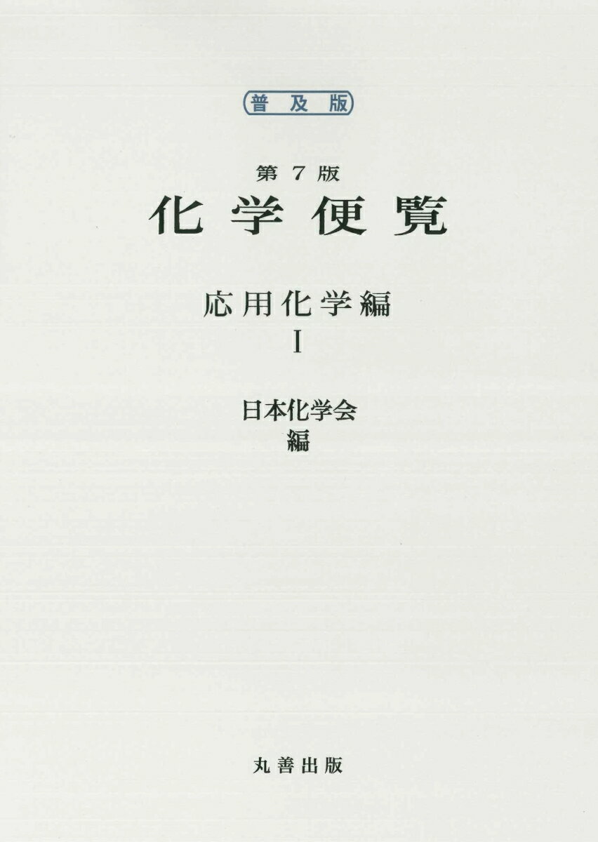 普及版　化学便覧　応用化学編　第7版　I巻