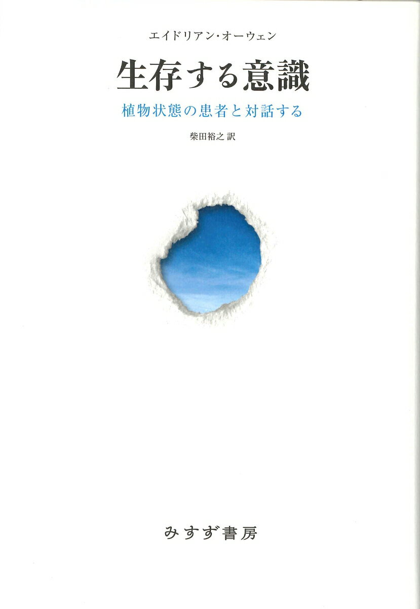 生存する意識 植物状態の患者と対話する 