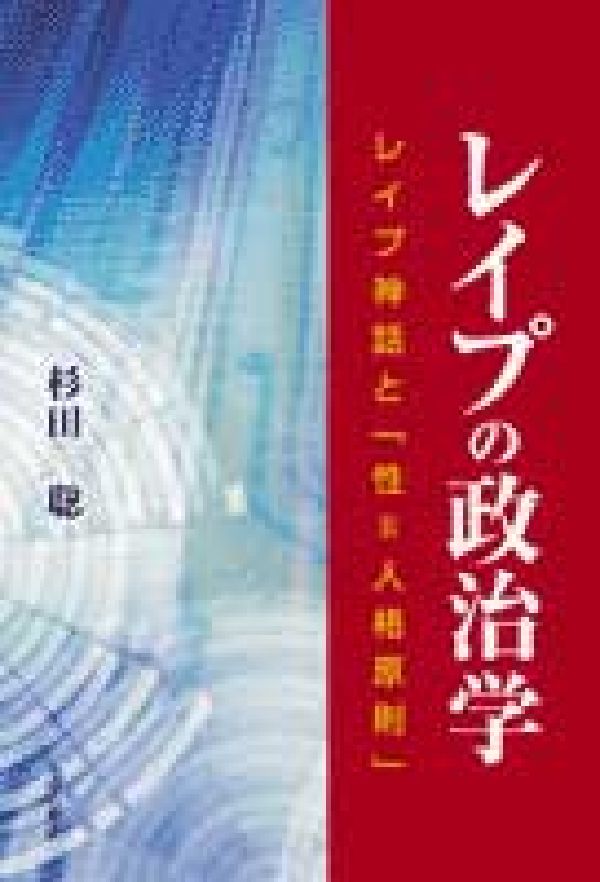 レイプの政治学