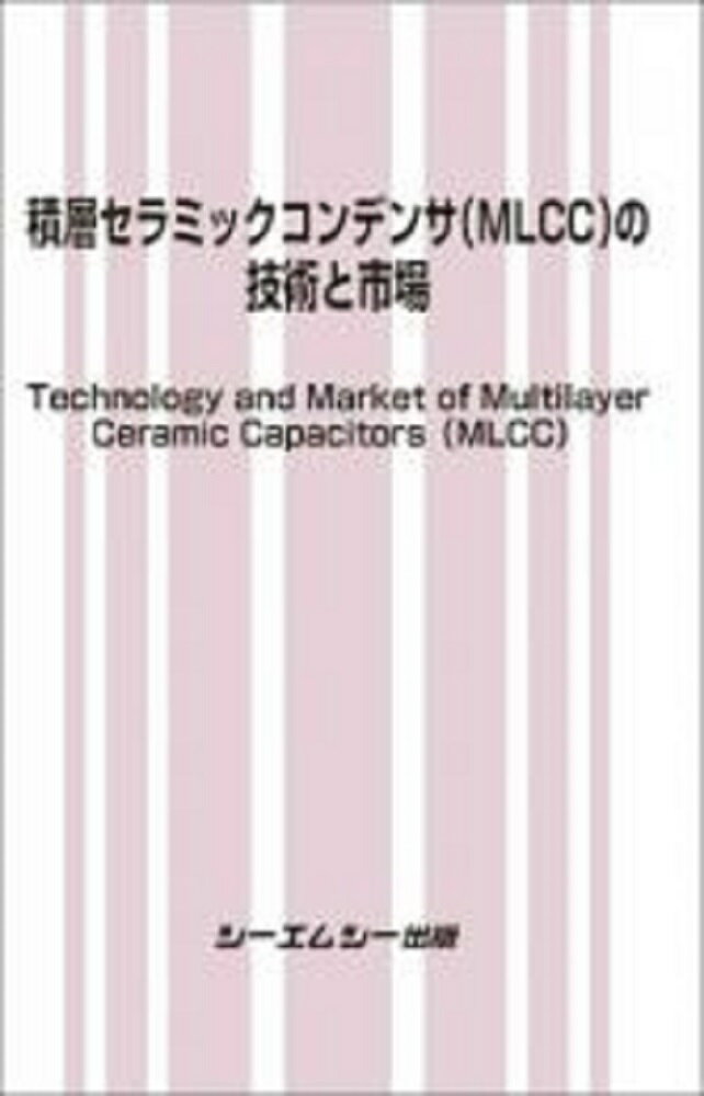 積層セラミックコンデンサ（MLCC）の技術と市場