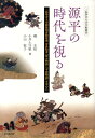 源平の時代を視る 二松學舍大学附属図書館所蔵奈良絵本『保元物語』『平 （二松学舎大学学術叢書） 磯水絵