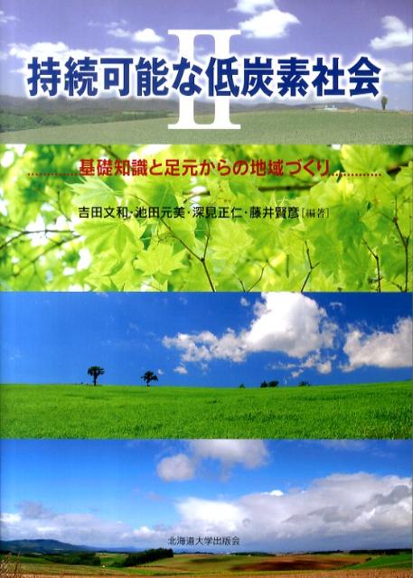 持続可能な低炭素社会（2） 基礎知識と足元からの地域づくり