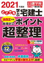 どこでも学ぶ宅建士 法改正対応出るとこポイント超整理 2021年度版 日建学院