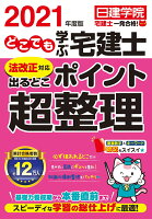 どこでも学ぶ宅建士 法改正対応出るとこポイント超整理 2021年度版