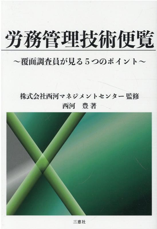 労務管理技術便覧〜覆面調査員が見る5つのポイント〜