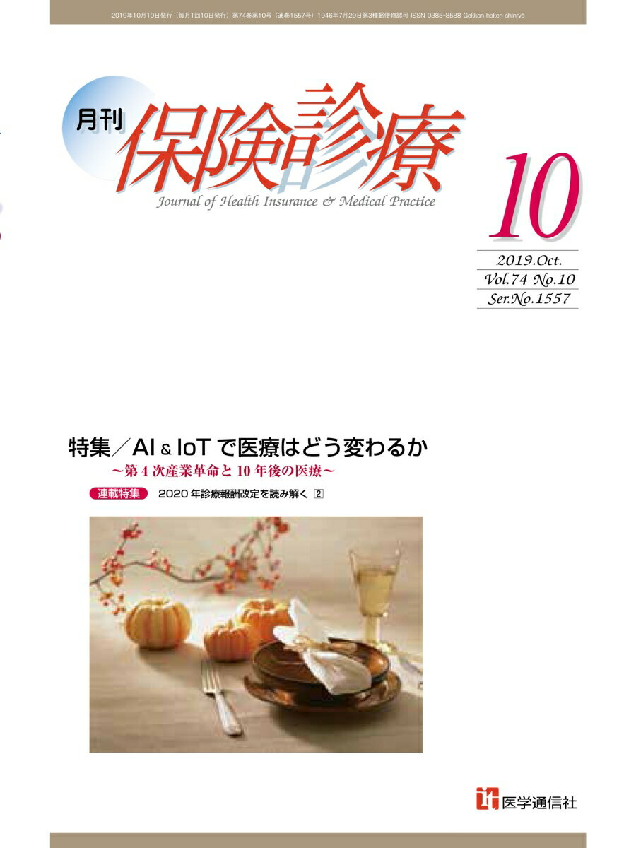 月刊／保険診療 2019年10月号（通巻1557号）