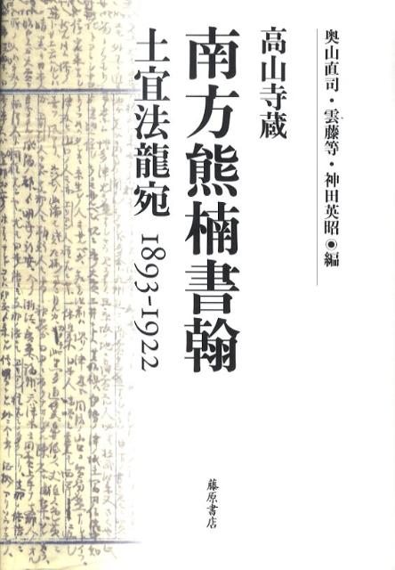 南方熊楠書翰 高山寺蔵 [ 南方熊楠 ]