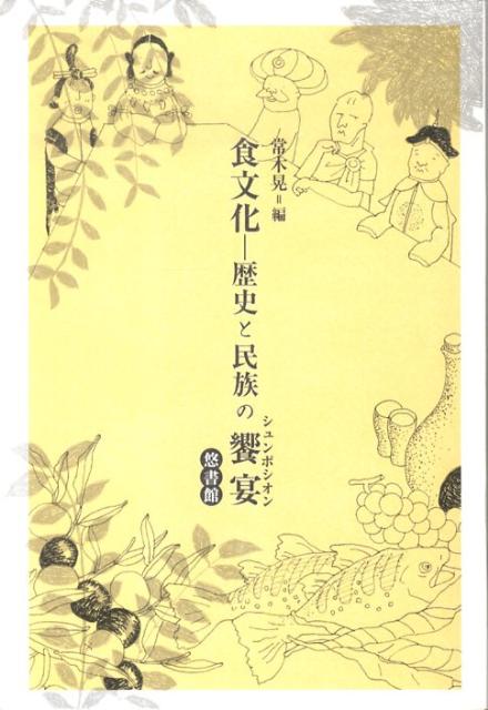 食文化ー歴史と民族の饗宴