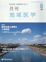 月刊地域医学(Vol.34-No.8(202)