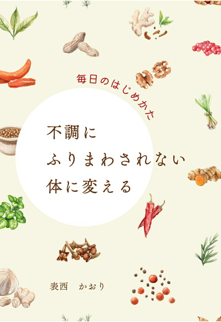 【POD】不調にふりまわされない体に変える　毎日のはじめかた