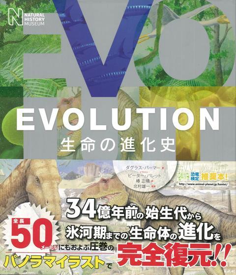 【バーゲン本】EVOLUTION　生命の進化史