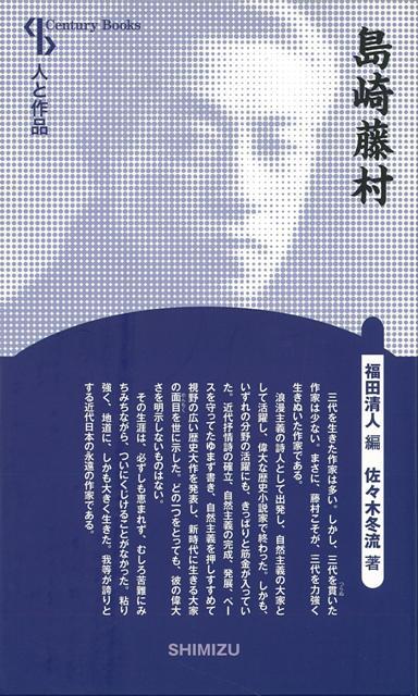 【バーゲン本】島崎藤村　新装版ー人と作品