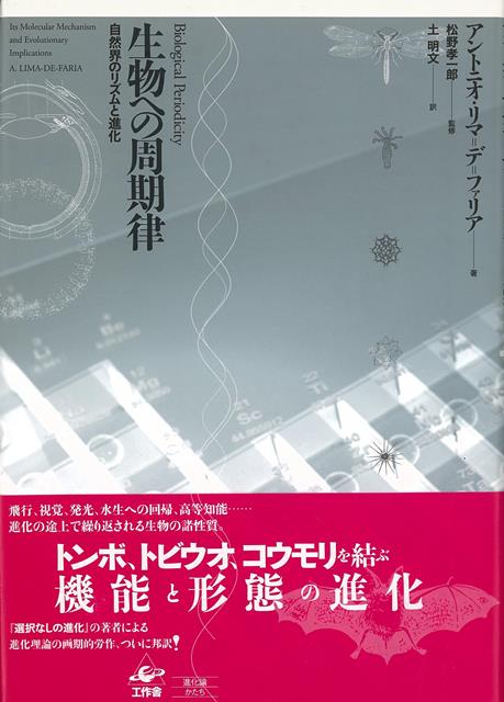 【バーゲン本】生物への周期律ー自然界のリズムと進化