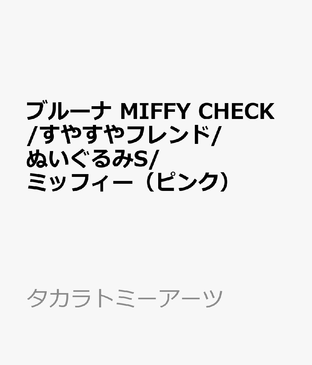 ブルーナ MIFFY CHECK/すやすやフレンド/ぬいぐるみS/ミッフィー（ピンク）