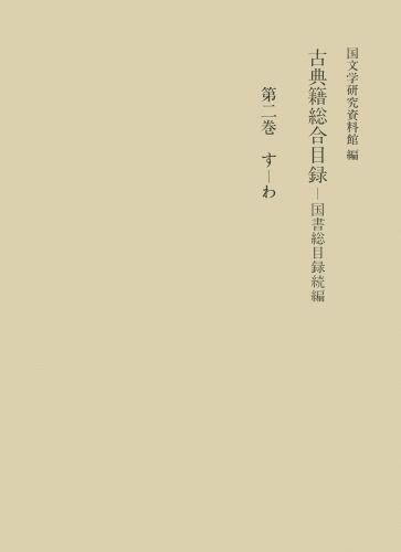 古典籍総合目録（第2巻）