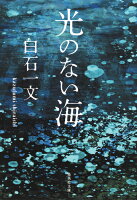 白石一文『光のない海』表紙