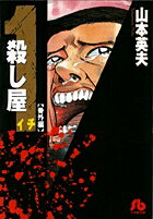 殺し屋1（イチ）〔小学館文庫〕（番外編）