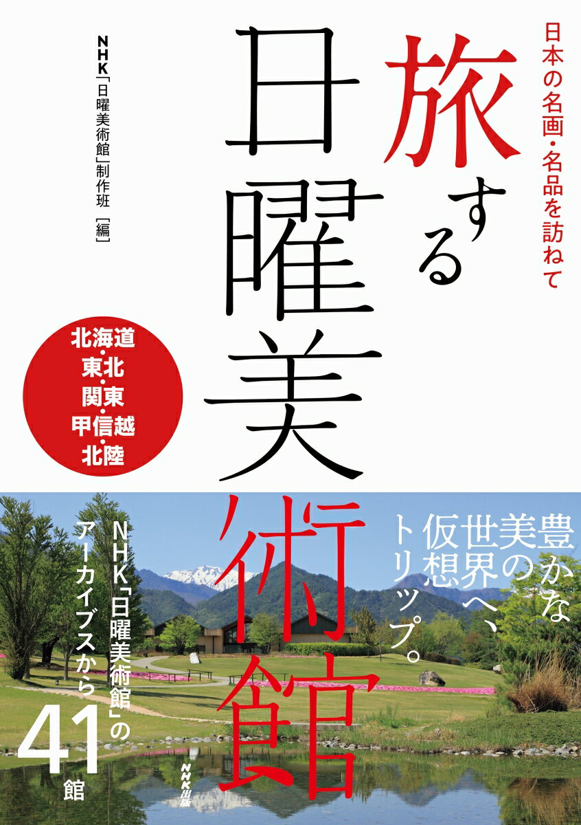 日本の名画 名品を訪ねて 旅する日曜美術館 北海道 東北 関東 甲信越 北陸 NHK「日曜美術館」制作班