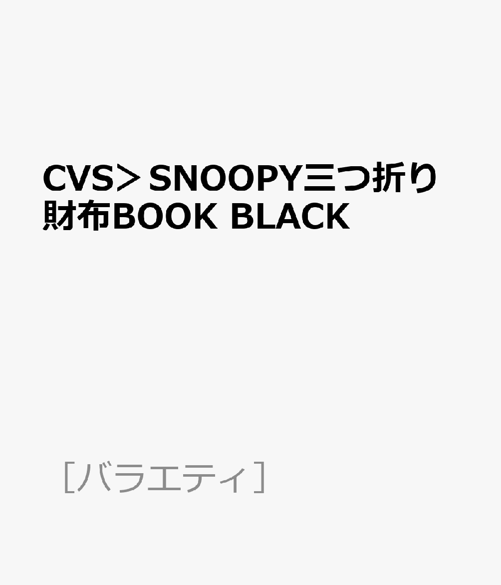 CVS＞SNOOPY三つ折り財布BOOK BLACK