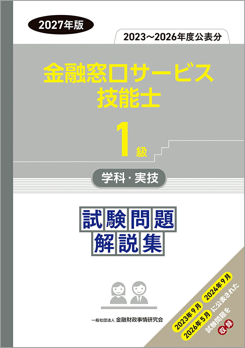 1級金融窓口サービス技能士学科・実技　試験問題解説集（2023〜2026年度公表分）