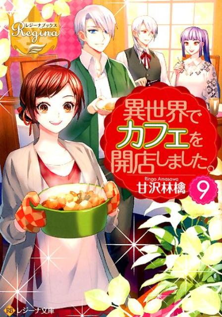 ごはんのマズ〜い異世界にカフェを開店した元ＯＬのリサ。彼女はお店の夏季休業に合わせて、北国ニーゲンシュトックへ新婚旅行に行くことに。リサとジークの友人である女騎士ヴィルナと、その婚約者リクハルドが、現地を案内してくれるという。けれど楽しい旅が始まって間もなく、ヴィルナたちカップルが大喧嘩！リサとジークは彼らを仲直りさせようと、熱々おでんを振る舞うことにして！？大人気クッキング・ファンタジー、待望の第９巻！文庫だけの書き下ろし番外編も収録！