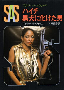 SAS／ハイチ黒犬に化けた男