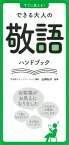 すぐに使える！できる大人の敬語ハンドブック [ 山岸弘子 ]