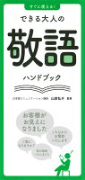 すぐに使える！できる大人の敬語ハンドブック