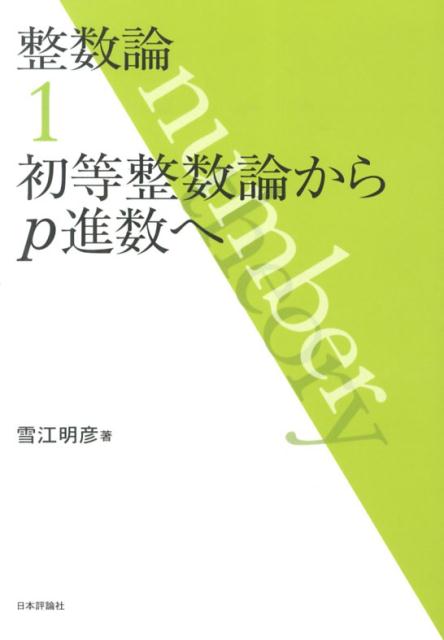 整数論（1） 初等整数論からp進数へ [ 雪江明彦 ]