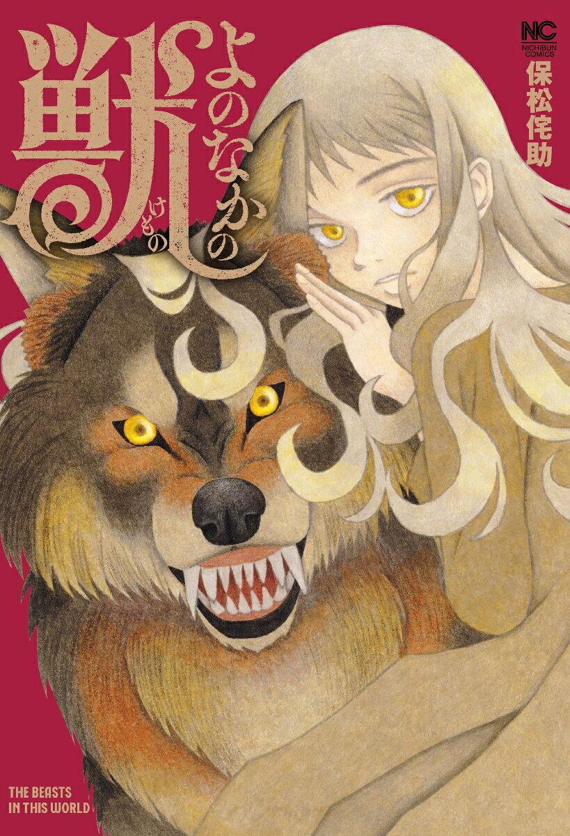 よのなかの獣の表紙