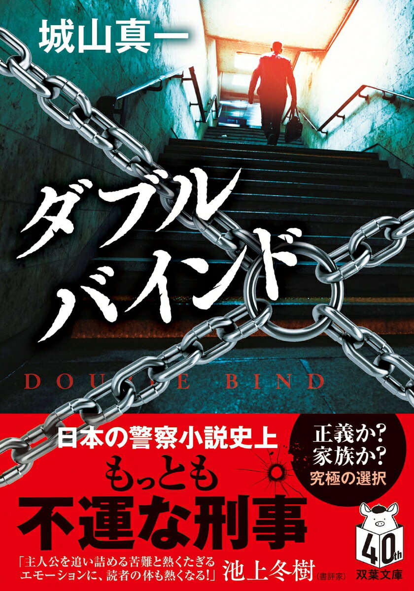 金沢東部署の刑事課長・比留は大ピンチ。アポ電強盗犯を取り逃して左遷が決定的に。同時期に出生の秘密を知ってしまった娘が家出してしまう。さらには駐在所警官殺しが発生して捜査に奔走するなか、県警内部の不正とも対峙することになり、公私ともにがんじがらめ。だが、次々に起こる事件は偶然ではなく、予想外に繋がっていく。県警幹部の圧力にも屈せず真実を追い続ける刑事の姿から目が離せない。『看守の流儀』で注目の著者による迫真の警察ミステリー。