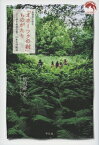北海道小清水 「オホーツクの村」ものがたり 人工林を原始の森へ 40年の活動誌 [ 竹田津 実 ]
