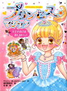 プリンセス☆マジック（2） 王子さまには恋しないっ！ [ ジェニー・オールドフィールド ]