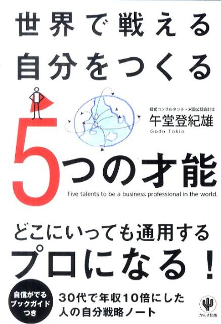 世界で戦える自分をつくる5つの才能