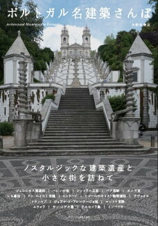 ポルトガル名建築さんぽの表紙