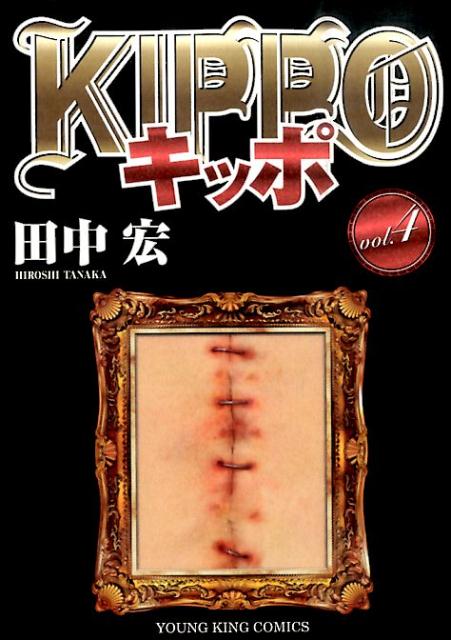 KIPPO（4） （ヤングキングコミックス） [ 田中宏（漫画家） ]