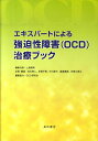 エキスパートによる強迫性障害（OCD）治療ブック 上島国利