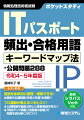 用語を体系的に整理・理解できる！最新の公開問題（令和４年度）も掲載！！公開問題を徹底分析した重要用語を学ぶ！！「得点アップ講義」「出題者の目線」で問題を読み解く力がつく！！最新シラバスＶｅｒ６対応。