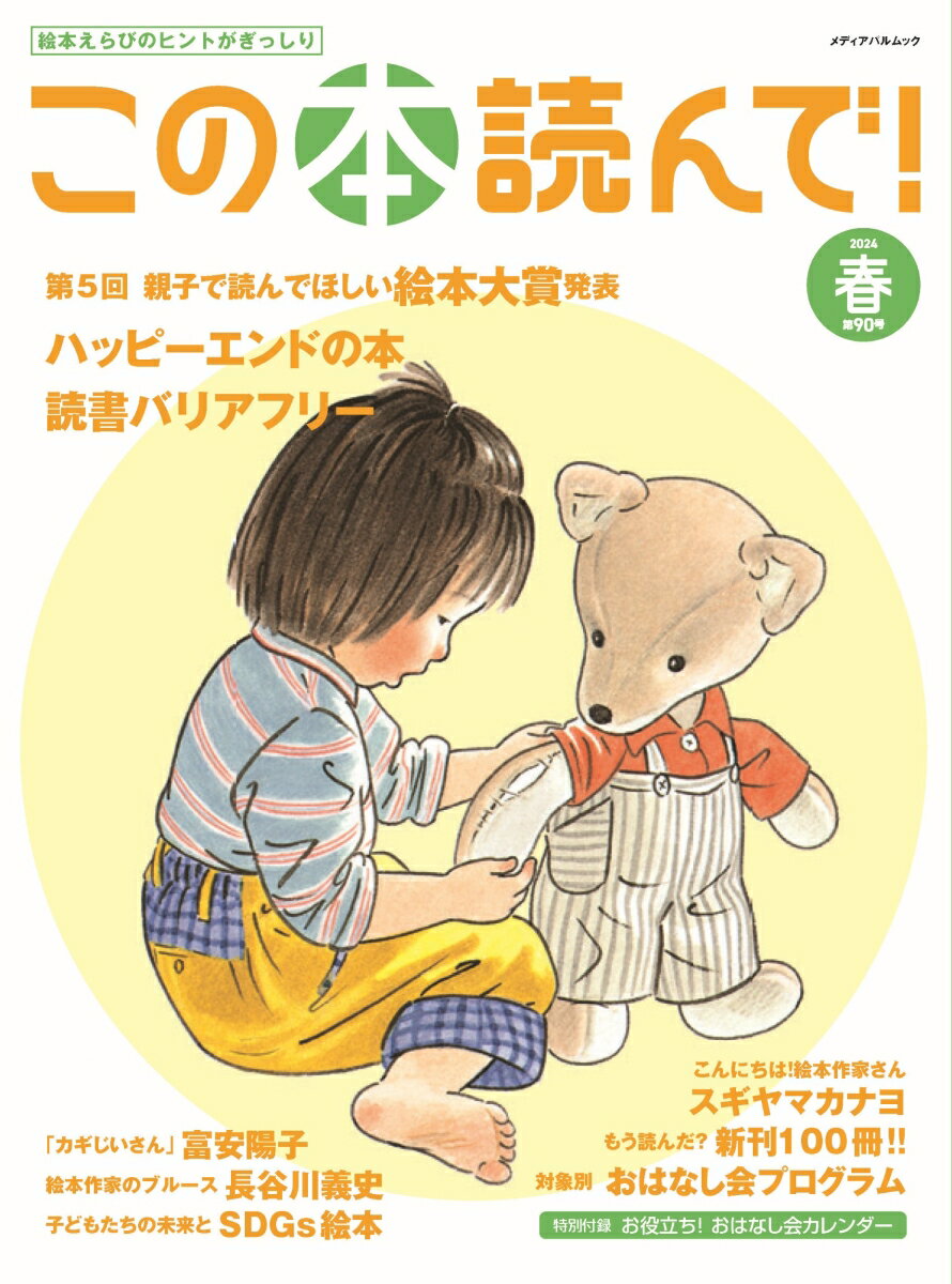 この本読んで！90号（2024年春号）