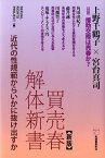 買売春解体新書新版 近代の性規範からいかに抜け出すか [ SEXUAL　RIGHTS　PROJEC ]