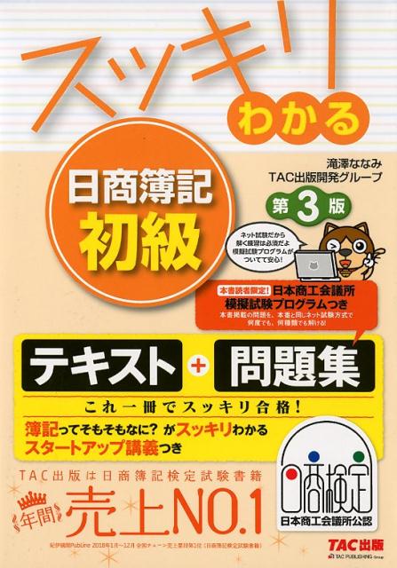 スッキリわかる日商簿記初級 第3版 [ 滝澤ななみ・TAC出版開発グループ ]