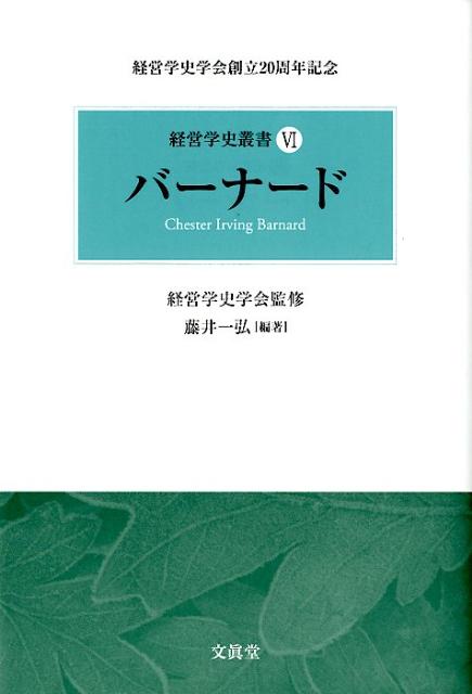 ２０世紀初頭以来の経営学の歴史を受けとめて、その新たな地平を拓いたバーナード。その人と理論、アクチュアリティを描き出す。