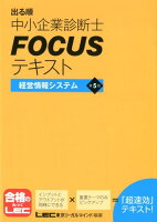 出る順中小企業診断士FOCUSテキスト経営情報システム第5版