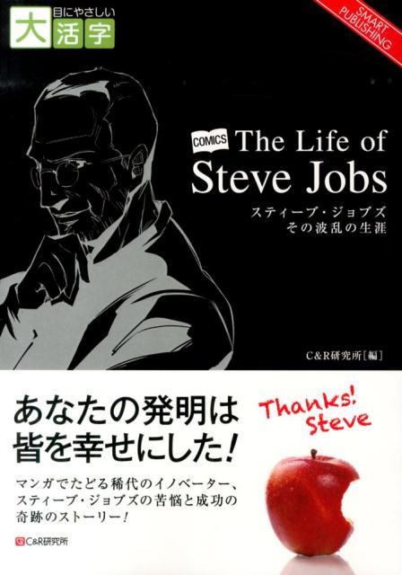 OD＞スティーブ・ジョブズその波乱の生涯