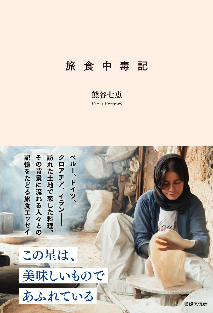 旅食中毒記