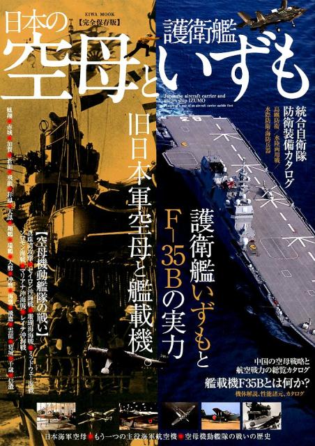 日本の空母と護衛艦いずも