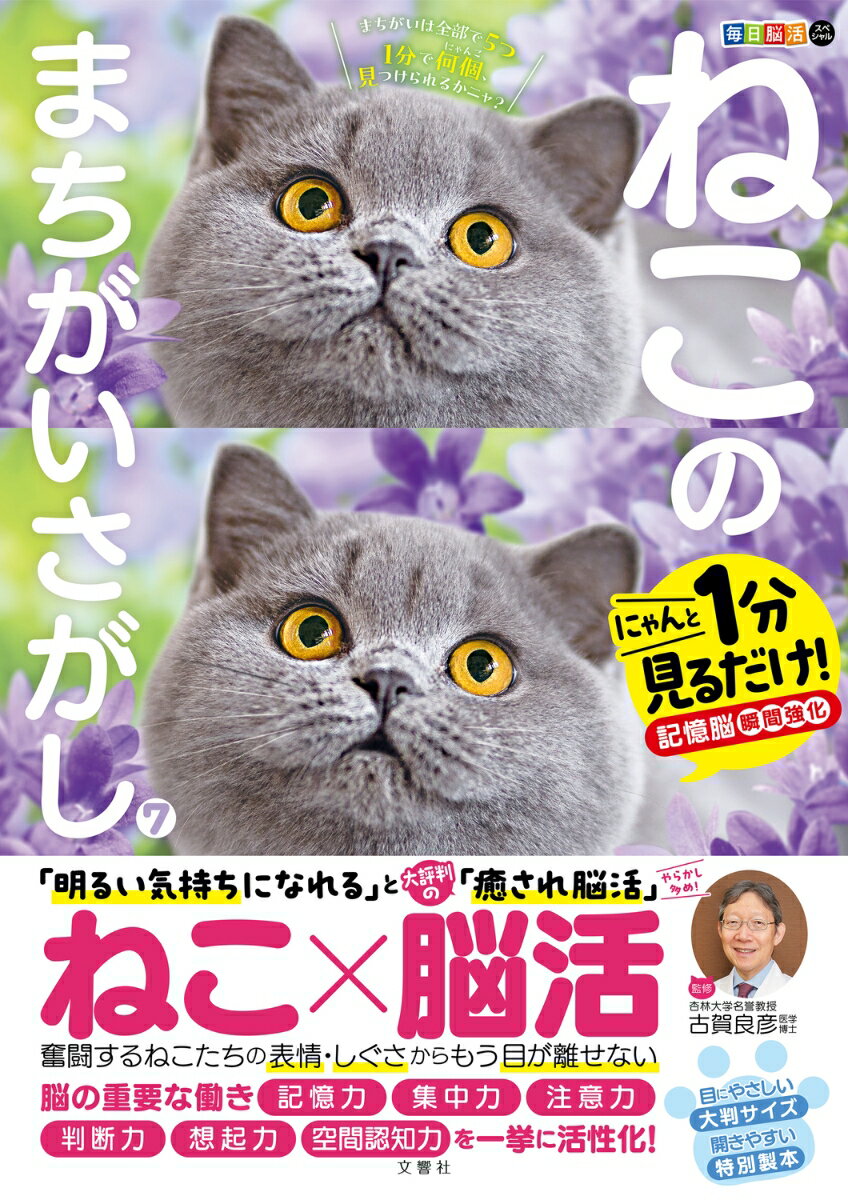 「明るい気持ちになれる」と大評判の「癒され脳活」ねこ×脳活。奮闘するねこたちの表情・しぐさからもう目が離せない。脳の重要な働き、記憶力、集中力、注意力、判断力、想起力、空間認知力を一挙に活性化！