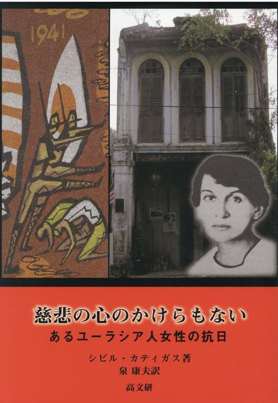 慈悲の心のかけらもない