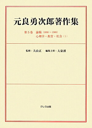 元良勇次郎著作集（第5巻）
